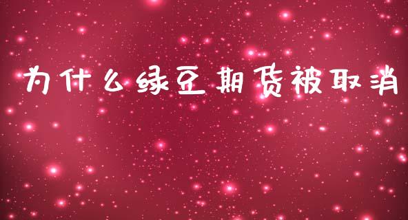 为什么绿豆期货被取消_https://m.fansifence.com_公募基金_第1张