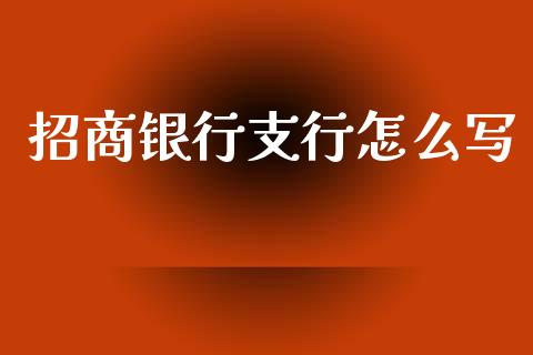 招商银行支行怎么写_https://m.fansifence.com_公募基金_第1张