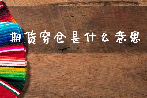 期货穿仓是什么意思_https://m.fansifence.com_贵金属行情_第1张