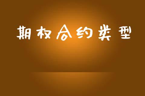 期权合约类型_https://m.fansifence.com_贵金属行情_第1张