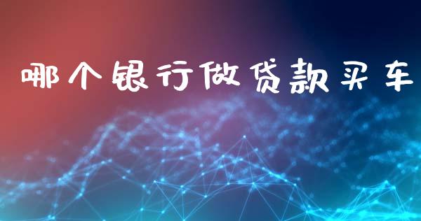 哪个银行做贷款买车_https://m.fansifence.com_贵金属行情_第1张