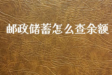 邮政储蓄怎么查余额_https://m.fansifence.com_消费金融_第1张