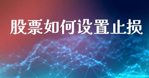 股票如何设置止损_https://m.fansifence.com_贵金属行情_第1张