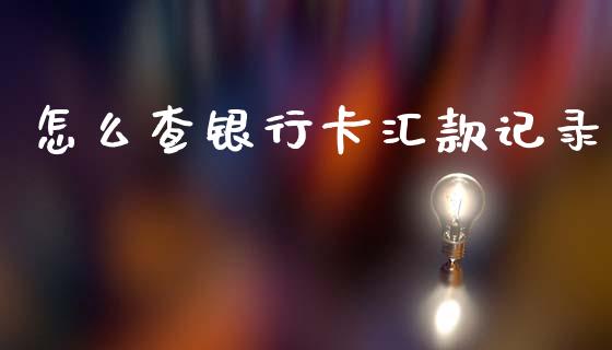 怎么查银行卡汇款记录_https://m.fansifence.com_消费金融_第1张