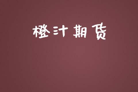 橙汁期货_https://m.fansifence.com_个股行情_第1张