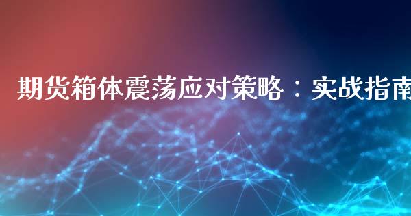 期货箱体震荡应对策略：实战指南_https://m.fansifence.com_个股行情_第1张