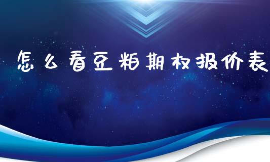 怎么看豆粕期权报价表_https://m.fansifence.com_消费金融_第1张