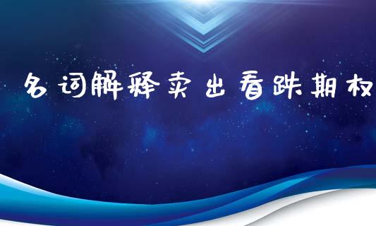 名词解释卖出看跌期权_https://m.fansifence.com_公募基金_第1张