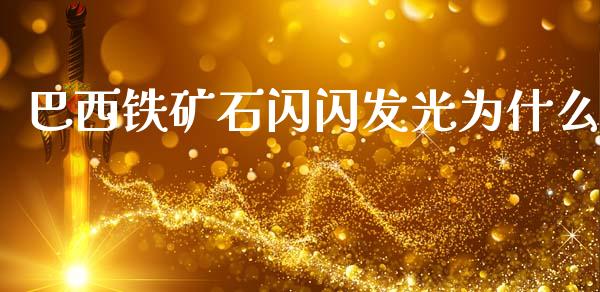 巴西铁矿石闪闪发光为什么_https://m.fansifence.com_公募基金_第1张