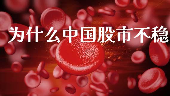 为什么中国股市不稳_https://m.fansifence.com_消费金融_第1张