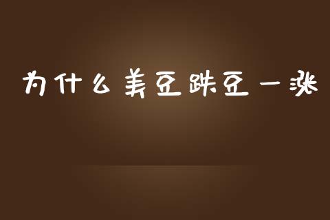 为什么美豆跌豆一涨_https://m.fansifence.com_消费金融_第1张
