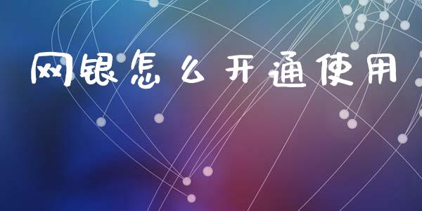 网银怎么开通使用_https://m.fansifence.com_公募基金_第1张