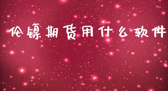 伦镍期货用什么软件_https://m.fansifence.com_公募基金_第1张