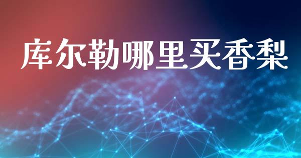 库尔勒哪里买香梨_https://m.fansifence.com_个股行情_第1张