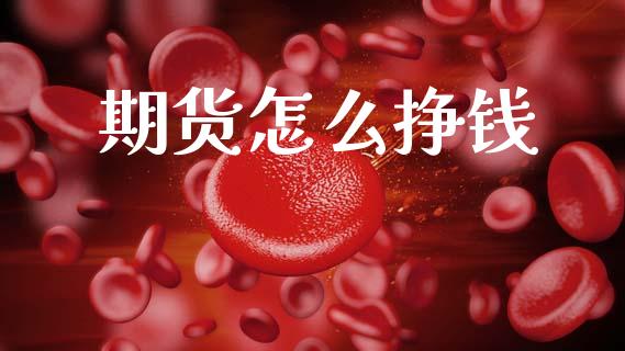 期货怎么挣钱_https://m.fansifence.com_个股行情_第1张