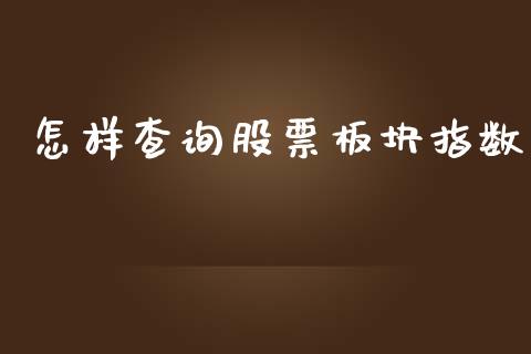 怎样查询股票板块指数_https://m.fansifence.com_个股行情_第1张