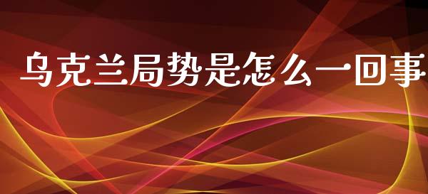 乌克兰局势是怎么一回事_https://m.fansifence.com_贵金属行情_第1张