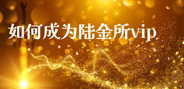 如何成为陆金所vip_https://m.fansifence.com_贵金属行情_第1张