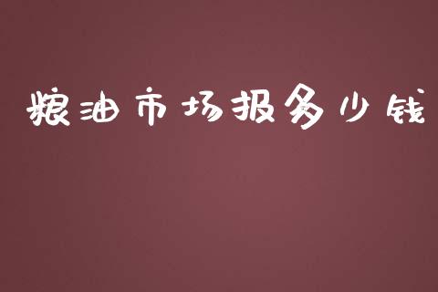 粮油市场报多少钱_https://m.fansifence.com_消费金融_第1张