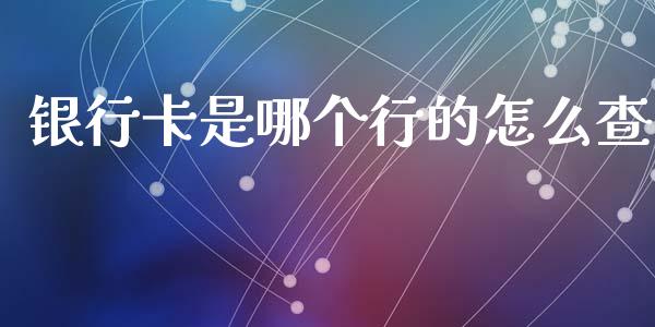 银行卡是哪个行的怎么查_https://m.fansifence.com_贵金属行情_第1张