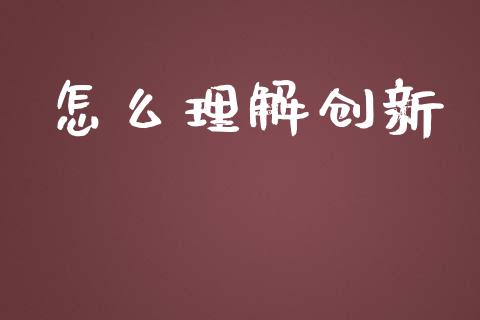 怎么理解创新_https://m.fansifence.com_贵金属行情_第1张