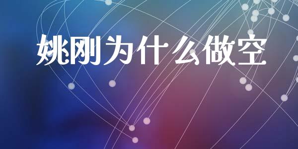 姚刚为什么做空_https://m.fansifence.com_消费金融_第1张