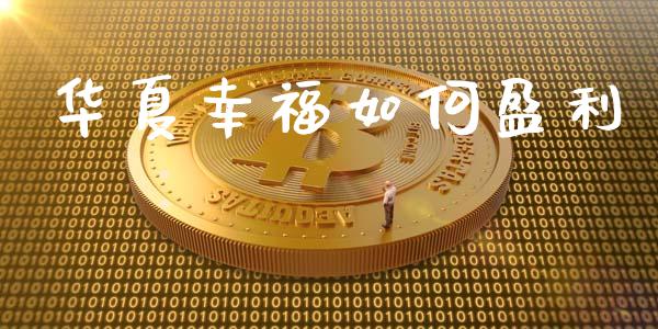 华夏幸福如何盈利_https://m.fansifence.com_公募基金_第1张