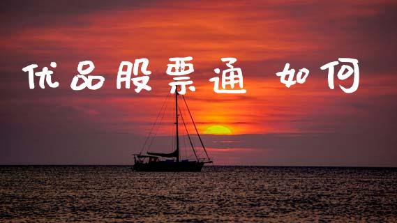 优品股票通 如何_https://m.fansifence.com_消费金融_第1张