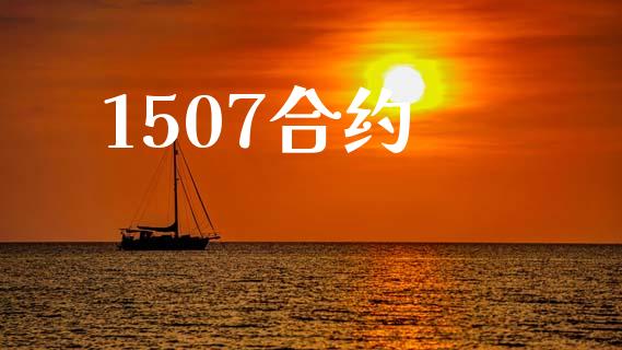 1507合约_https://m.fansifence.com_个股行情_第1张