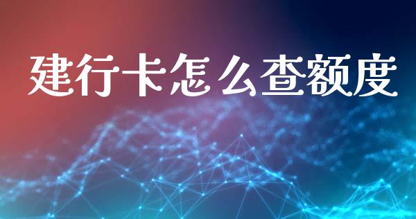 建行卡怎么查额度_https://m.fansifence.com_贵金属行情_第1张