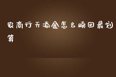 农商行天添金怎么赎回最划算_https://m.fansifence.com_消费金融_第1张