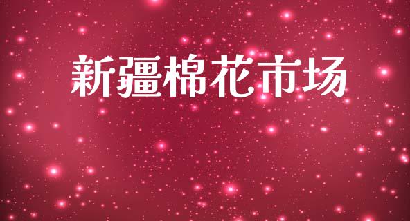 新疆棉花市场_https://m.fansifence.com_贵金属行情_第1张