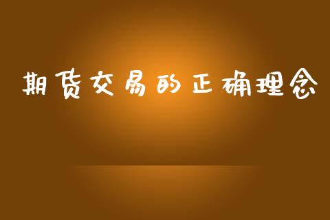 期货交易的正确理念_https://m.fansifence.com_贵金属行情_第1张