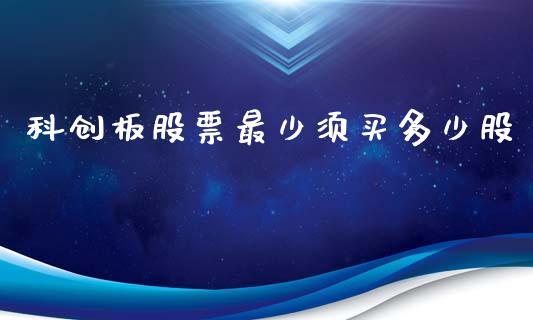 科创板股票最少须买多少股_https://m.fansifence.com_贵金属行情_第1张