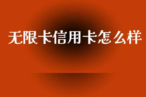 无限卡信用卡怎么样_https://m.fansifence.com_公募基金_第1张