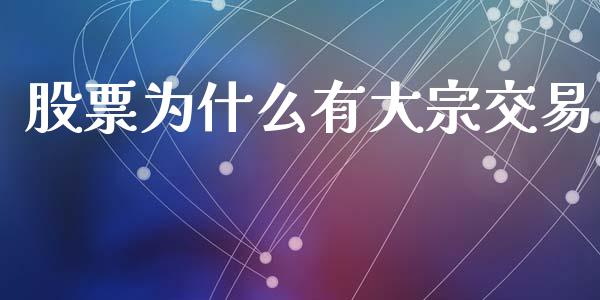 股票为什么有大宗交易_https://m.fansifence.com_消费金融_第1张