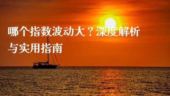 哪个指数波动大？深度解析与实用指南_https://m.fansifence.com_公募基金_第1张