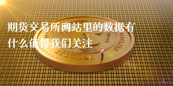期货交易所网站里的数据有什么值得我们关注_https://m.fansifence.com_消费金融_第1张