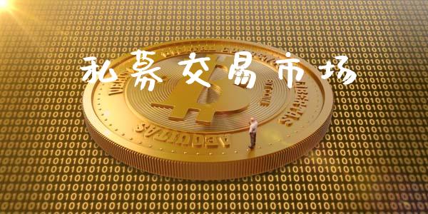 私募交易市场_https://m.fansifence.com_公募基金_第1张