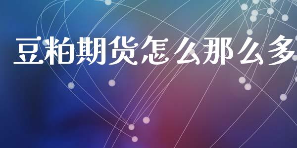 豆粕期货怎么那么多_https://m.fansifence.com_贵金属行情_第1张