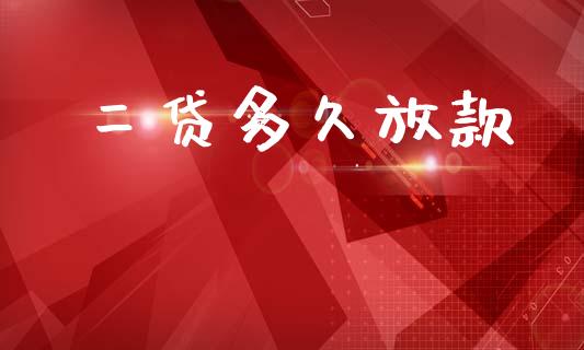 二贷多久放款_https://m.fansifence.com_公募基金_第1张