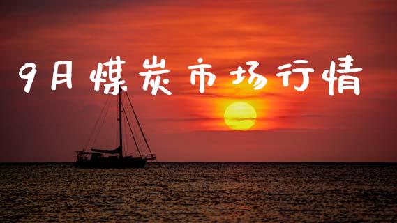 9月煤炭市场行情_https://m.fansifence.com_消费金融_第1张