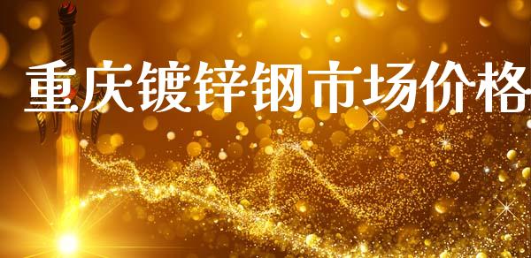 重庆镀锌钢市场价格_https://m.fansifence.com_公募基金_第1张