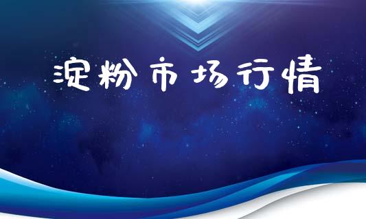 淀粉市场行情_https://m.fansifence.com_消费金融_第1张
