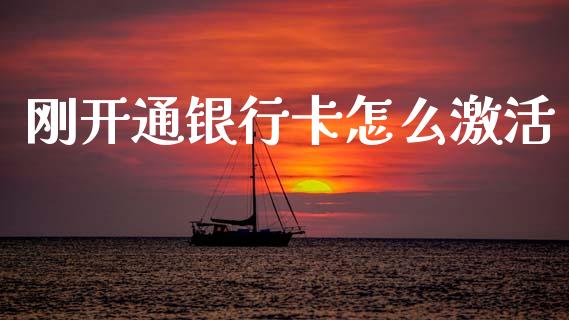 刚开通银行卡怎么激活_https://m.fansifence.com_消费金融_第1张