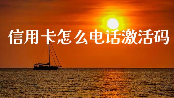 信用卡怎么电话激活码_https://m.fansifence.com_公募基金_第1张