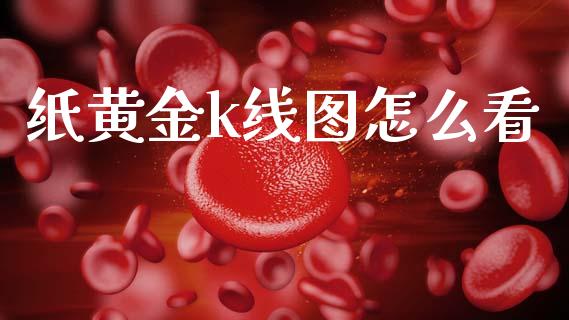 纸黄金k线图怎么看_https://m.fansifence.com_公募基金_第1张