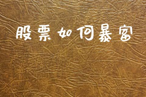 股票如何暴富_https://m.fansifence.com_公募基金_第1张