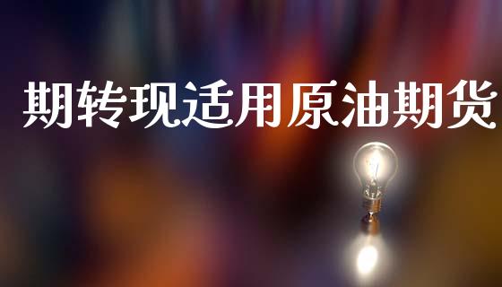 期转现适用原油期货_https://m.fansifence.com_消费金融_第1张