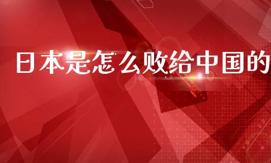 日本是怎么败给中国的_https://m.fansifence.com_个股行情_第1张